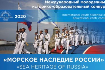 Успей принять участие в Международном молодежном конкурсе «Морское наследие России»!
