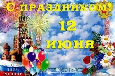 Поздравление с Днём России от Актюбинской области