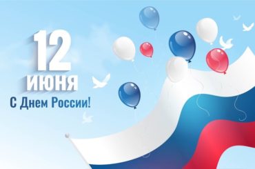 Поздравление губернатора Ханты-Мансийского автономного округа — Югры с Днём России