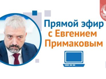 Онлайн-лекция Евгения Примакова