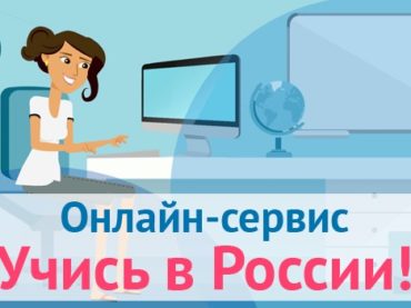 Образовательный онлайн-сервис «Учись в России!»