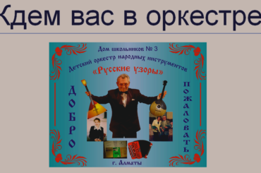 Оркестр «Русские узоры» ДШ №3 и АЦСК г. Алматы (рекламный ролик)