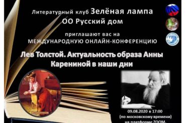 Соотечественники из Казахстана приняли участие в международной онлайн-конференции по творчеству Л.Н.Толстого