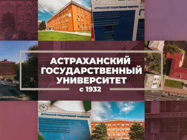 Астраханский государственный университет продолжает приемную кампанию 2020/2021 для граждан Республики Казахстан