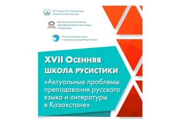В Казахстане открылась традиционная Осенняя школа русистики