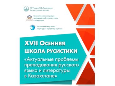 В Казахстане открылась традиционная Осенняя школа русистики