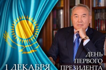 1 декабря — День Первого Президента Республики Казахстан