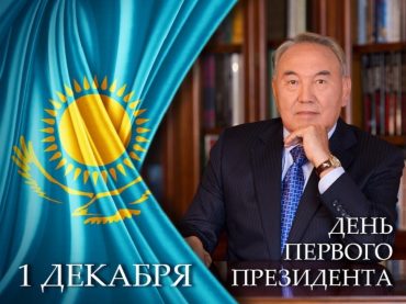 1 декабря — День Первого Президента Республики Казахстан