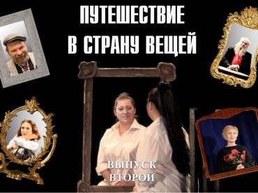 Восточно-Казахстанский областной драматический театр запустил новый онлайн-проект «Путешествие в страну вещей»