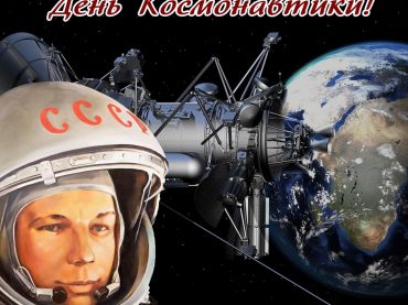 С Днём космонавтики!!!