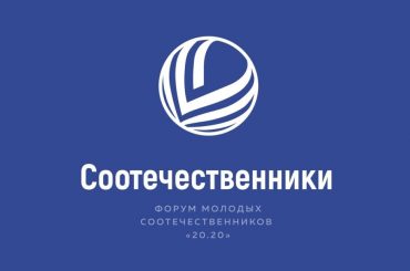 Открыта регистрация на Международный молодежный форум российских соотечественников, проживающих за рубежом «20.20»