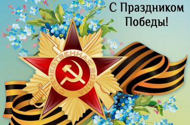 Слава героям Великой Победы  1941-1945 г.г.!!!