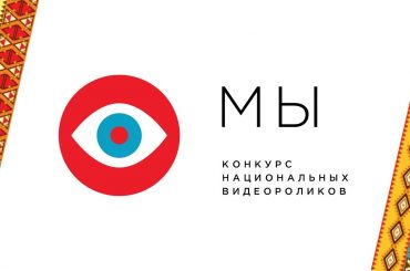 МЫ | Всероссийский конкурс национальных видеороликов