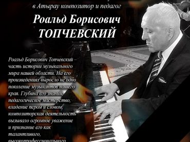 Роальд Борисович Топчевский — часть истории музыкального мира
