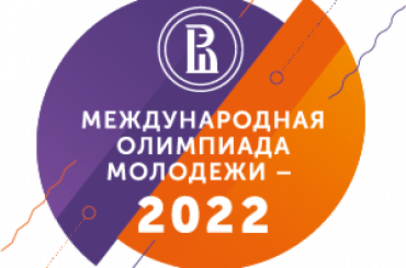 Международная олимпиада молодежи – 2022