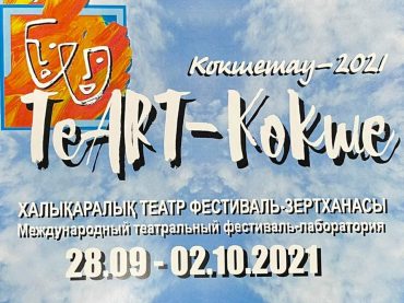 Фестиваль-конкурс «ТеАРТ-Кокше»