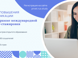 Формирование стажировочных площадок по развитию центров открытого образования на русском языке и обучения русскому языку