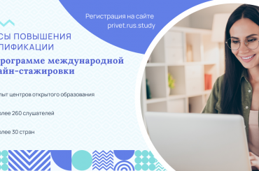 Формирование стажировочных площадок по развитию центров открытого образования на русском языке и обучения русскому языку