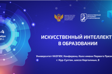 Педагоги из России и стран СНГ обсудят возможности внедрения ИИ в образование