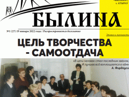 Первый номер газеты «Былина» 2022 года!!!