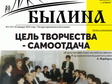 Первый номер газеты «Былина» 2022 года!!!