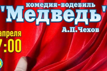 Театральная постановка по пьесе А.П.Чехова «Медведь»