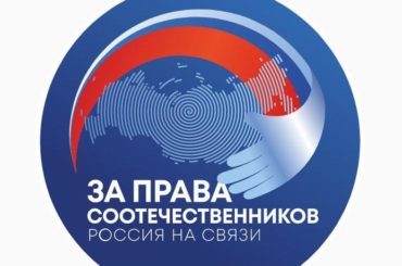 За права соотечественников