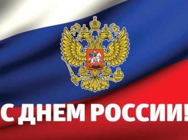 12 июня — День России!