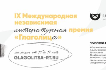 ￼Стартовал IX сезон Международной независимой литературной премии «Глаголица»