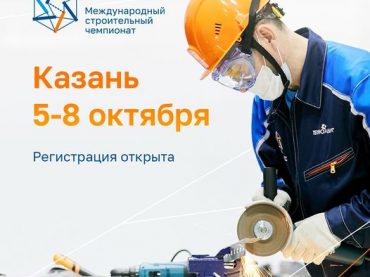 II Международный чемпионат профессионального мастерства в сфере промышленного строительства