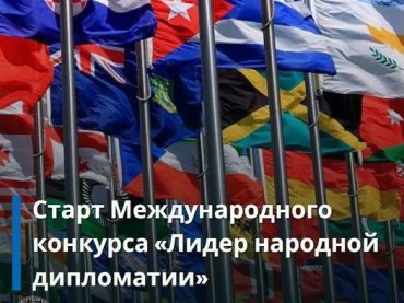 Международный конкурс «Лидер народной дипломатии»