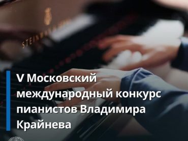 V Московский международный конкурс пианистов Владимира Крайнева