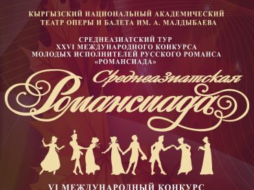 Международный конкурс исполнителей русского романса в Бишкеке