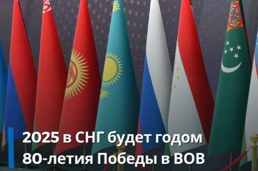 Год 80-летия Победы в Великой Отечественной войне и Год мира и единства в борьбе с нацизмом