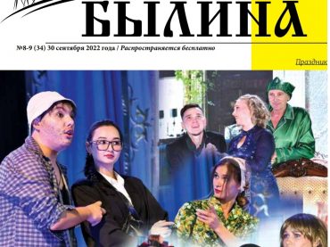 Двойной (август-сентябрь) выпуск газеты «Былина»