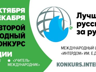 Международный центр образования «Интердом» им. Е.Д. Стасовой приглашает на вебинар, посвященный второму международному конкурсу «Лучшая русская школа за рубежом»
