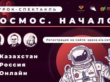 В России, Казахстане и других странах пройдут показы научно-образовательного урока-спектакля «Космос.Начало»