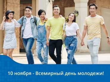 10 ноября — Всемирный день молодежи! #World Youth Day