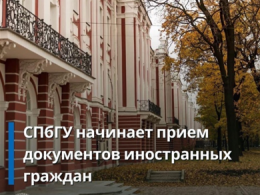 Санкт-Петербургский государственный университет начинает прием документов