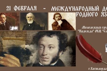 21 февраля — Международный день родного языка