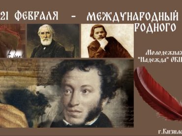 21 февраля — Международный день родного языка