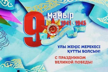Поздравление Главы Православной Церкви Казахстана с Днем Победы в Великой Отечественной войне