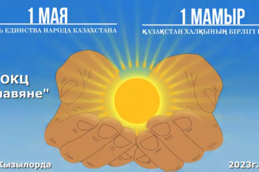 1 мая на площади монумента «Сыр Ана» города Кызылорды этнокультурные объединения Кызылординской области встретили праздник — День единства народа Казахстана.