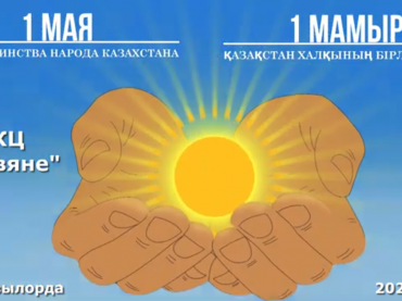 1 мая на площади монумента «Сыр Ана» города Кызылорды этнокультурные объединения Кызылординской области встретили праздник — День единства народа Казахстана.