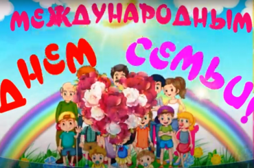 Поздравление с Международным Днем семьи,город Кызылорда.