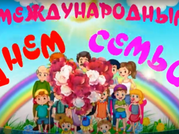 Поздравление с Международным Днем семьи,город Кызылорда.