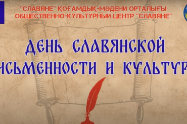 Общественно-культурный центр «Славяне» 24 мая провел День славянской письменности и культуры.