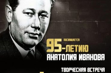 95 лет назад, 5 мая 1928 года, в Шемонаихе, родился один из известных советских писателей, Анатолий Иванов.