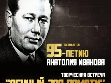 95 лет назад, 5 мая 1928 года, в Шемонаихе, родился один из известных советских писателей, Анатолий Иванов.