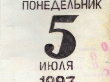 Прощай лычки раз
